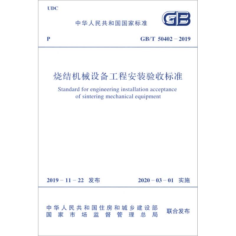 GB/T 50402-2019 烧结机械设备工程安装验收标准