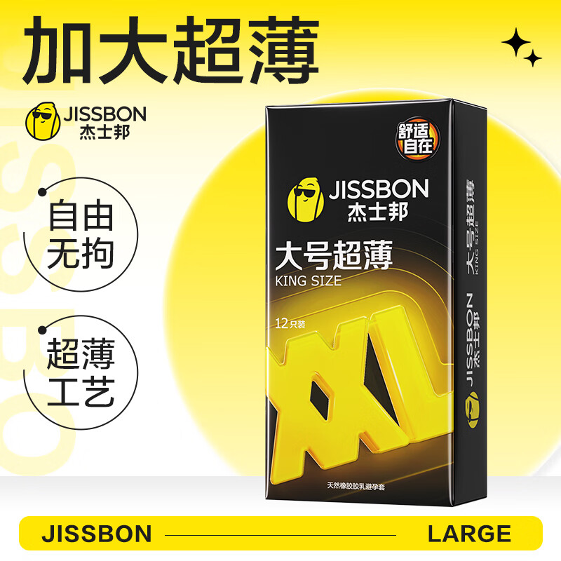 杰士邦 大号避孕套 超薄安全套 男用大号超薄 裸感特大套套 54mm 情趣用品 成人计生用品 【1盒体验装】大号超薄12只