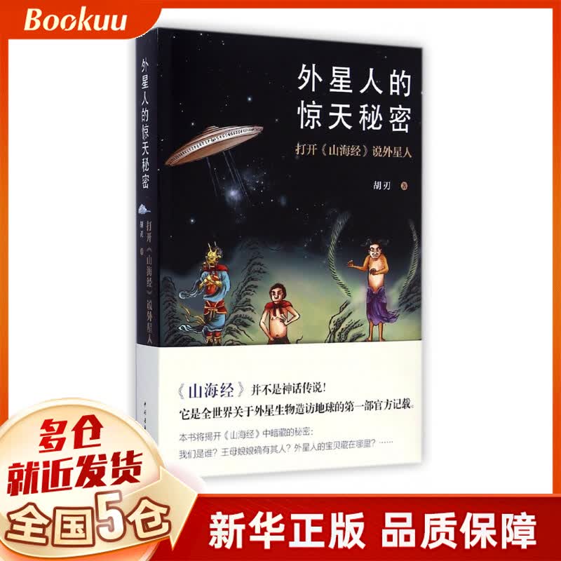 外星人的惊天秘密(打开山海经说外星人)