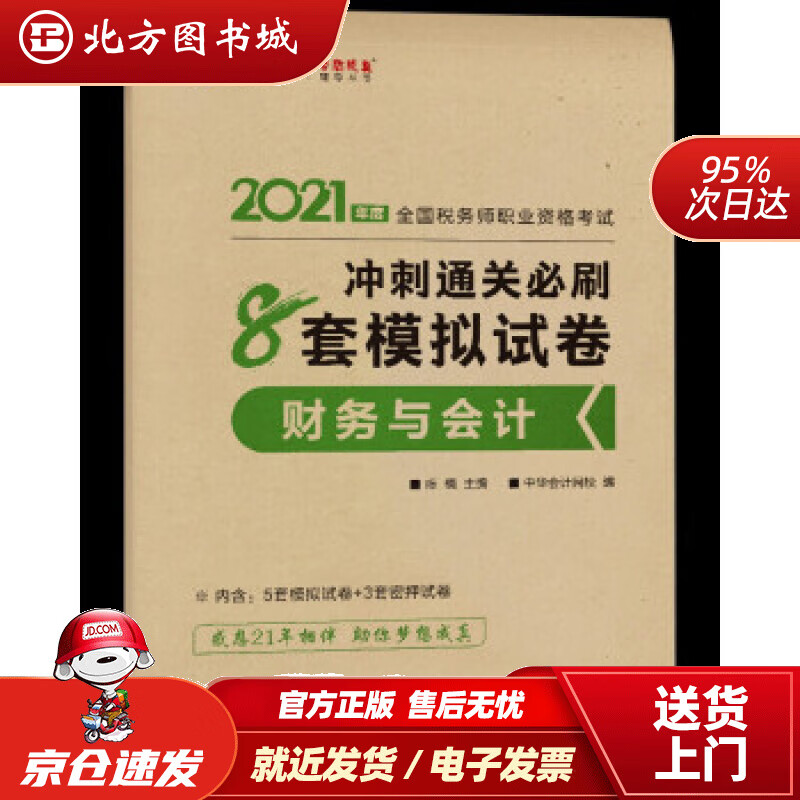 【正版现货】税务师2021教材财务与会计冲刺通关必刷8套模拟试卷中华会计网校梦想成真陈,楠,主编,编著 北方图书城