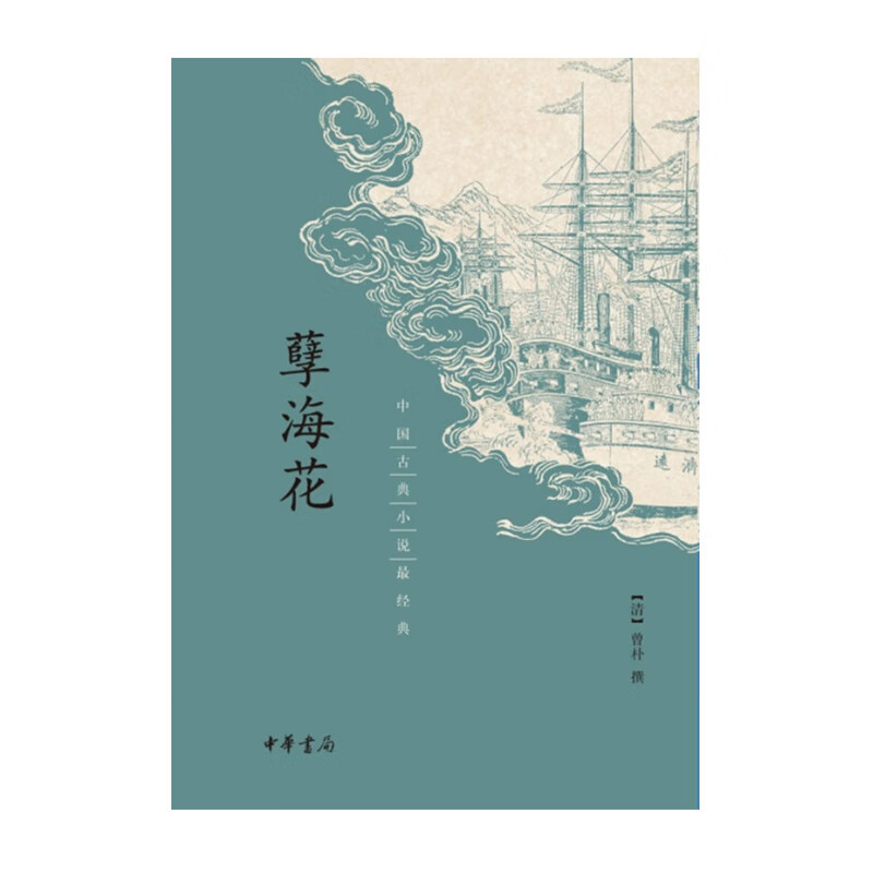 孽海花--中国古典小说经典 中华书局 曾朴 撰新华书店正版图书