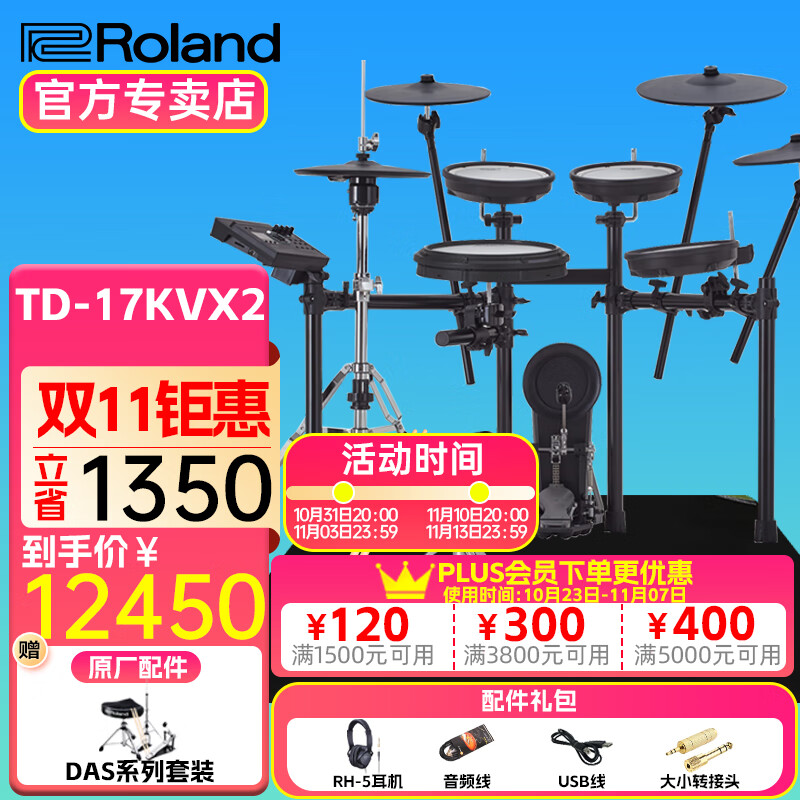 罗兰（Roland）罗兰电子鼓架子鼓TD17KVX-2  TD17KV高端专业演奏成人电鼓 5鼓4镲TD17KVX2电子鼓+鼓凳+礼包怎么看?