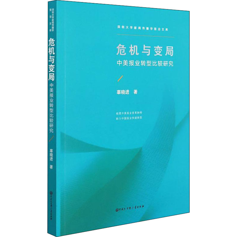 危机与变局 中美报业转型比较研究 图书