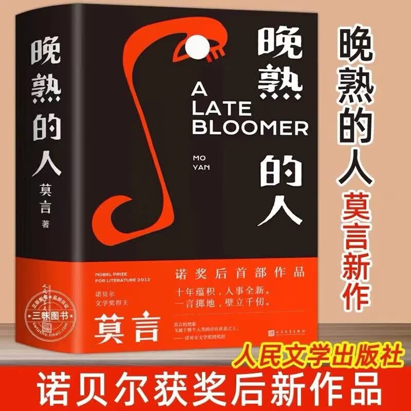 【新华书店直发包邮】莫言 晚熟的人 莫言新书 莫言小说作品 生死疲劳诺贝尔文学奖获奖作者怎么看?