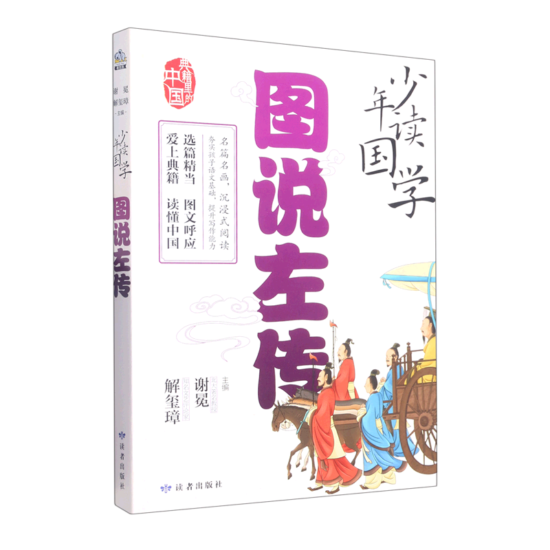 图说左传/少年读国学