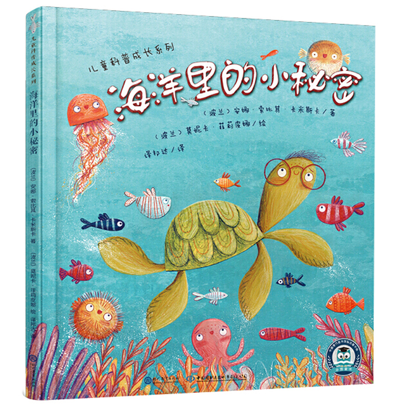儿童科普成长系列：海洋里的小秘密（国际童书展获奖绘本，海洋知识+绘本故事合二为一）