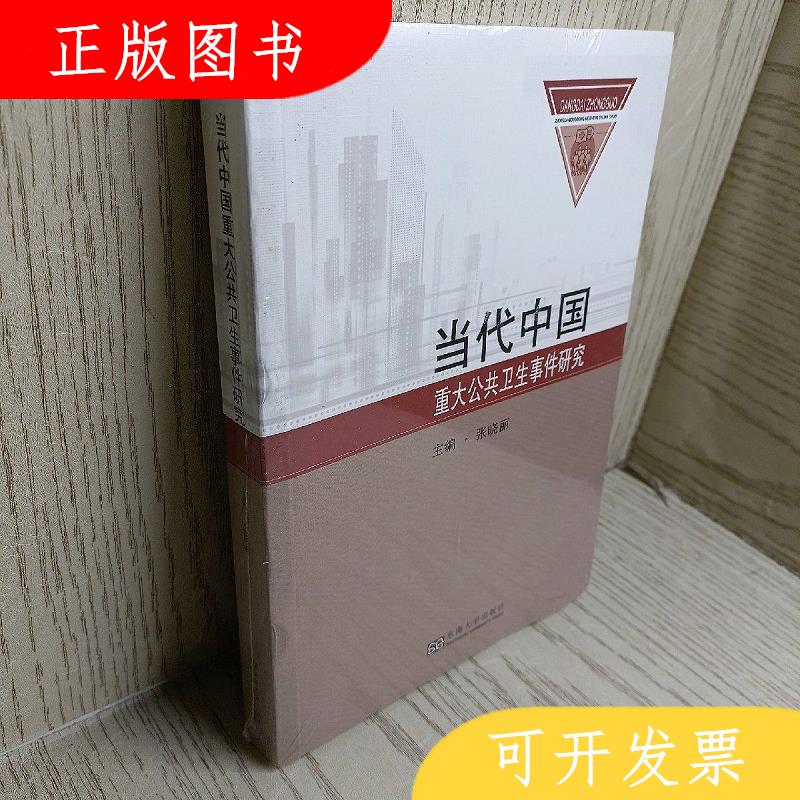 东南大学出版社张晓丽当代中国重大公共卫生事件研究978756418519