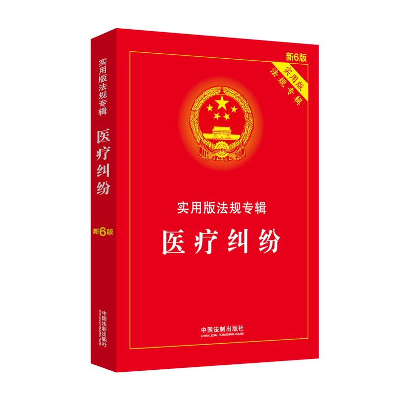 伤残鉴定与赔偿：实用版法规专辑（新6版） 医疗纠纷（新6版）