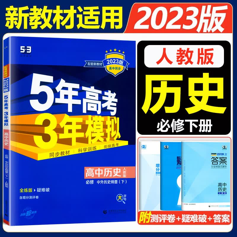 新教材2023五年高考三年模拟必修第二册高一下册五三必修二 高中53必修2人教版5年高考3年模拟教材辅导资料 历史必修下册 人教版
