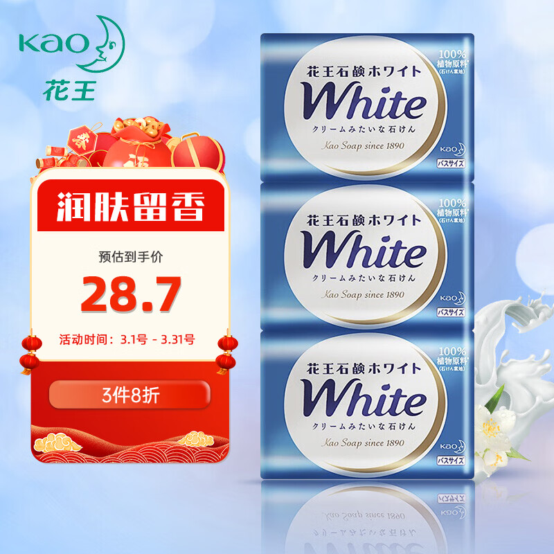 花王（KAO）香皂 肥皂洗澡洗脸洁面皂沐浴皂进口 牛奶茉莉130g*3块