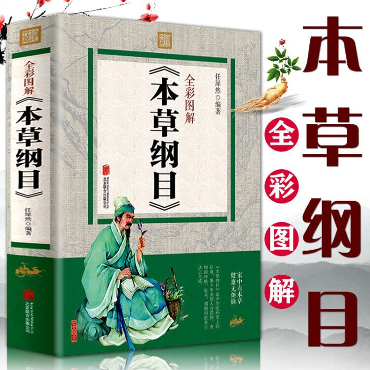 彩色图解本草纲目原版全套 李时珍彩图版 中草药大全书 中医四大名著