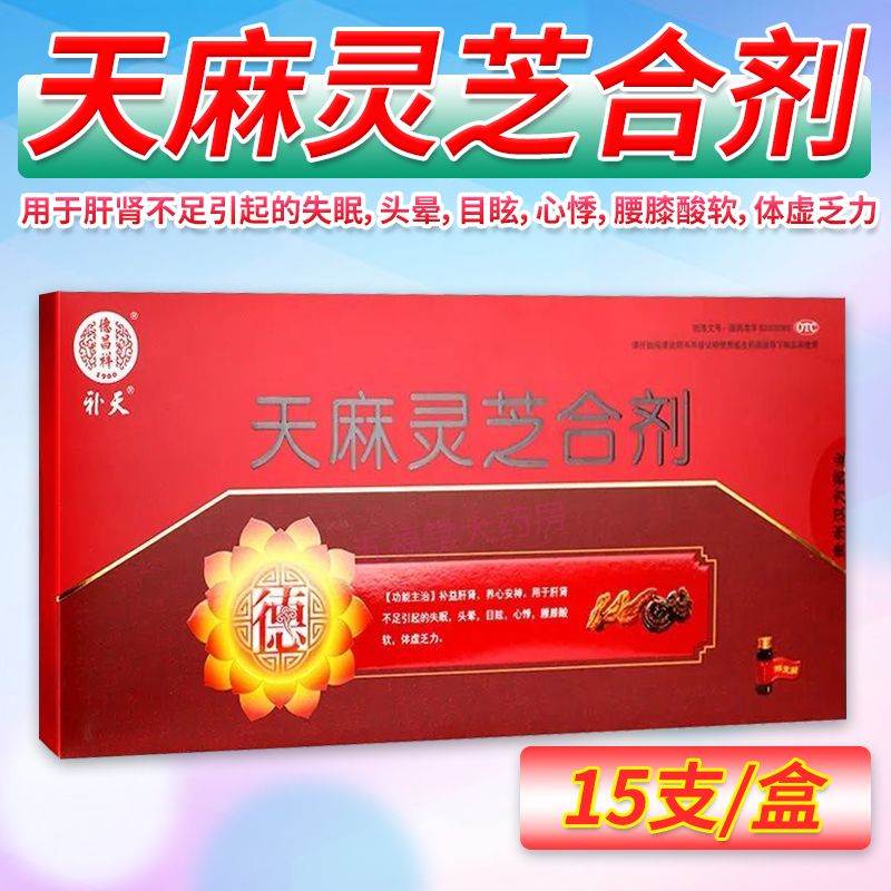 天麻灵芝合剂补益肝肾,养心安神,用于肝肾不足引起的失眠,头晕,目眩