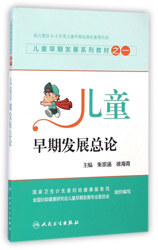 儿童早期发展总论(儿童早期发展系列教材)