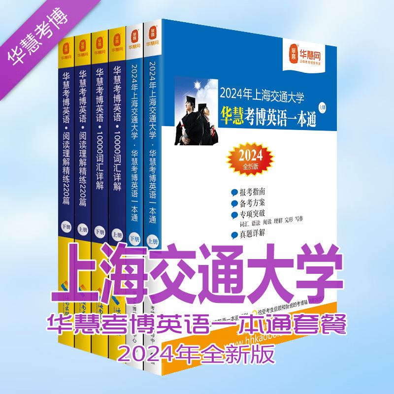 华慧考博英语2024年上海交通大学考博英语一本通/词汇10000详解/阅读理解220篇（共6本）