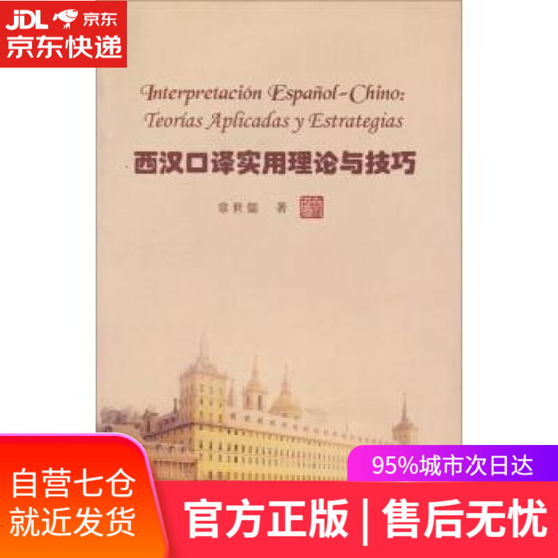 【新华书店】西汉口译实用理论与技巧 常世儒 著 外语教学与研究出版社