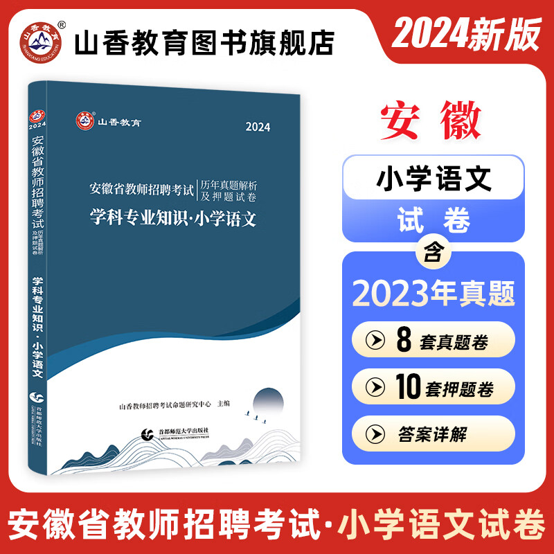 2024山香教育安徽教师招聘考编制小学语文真题解析押题试卷2023学科专业知识 附答案解析