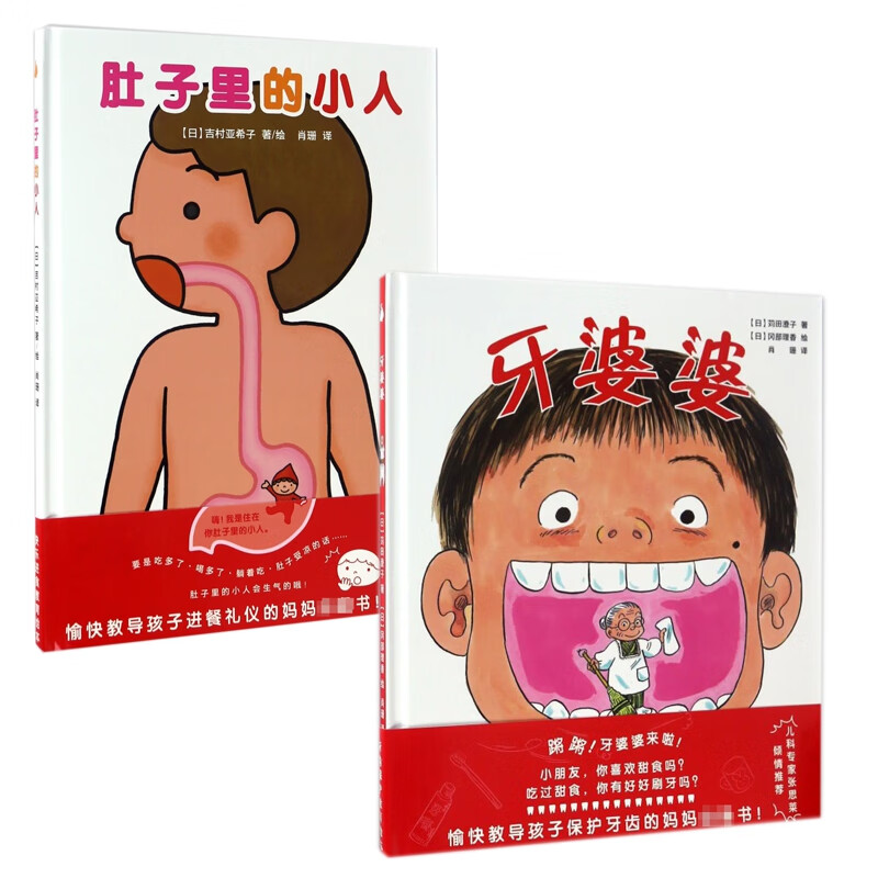 牙婆婆 肚子里的小人全2册(日)苅田澄子|译者:肖珊|绘画:(日)冈部理香