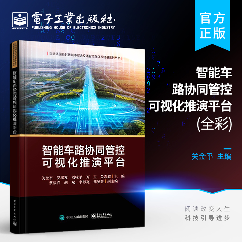 智能车路协同管控可视化推演平台（全彩）