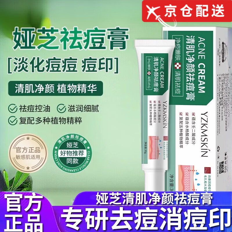 娅芝【官方直售店】娅芝清肌净颜祛痘膏草本植萃杨酸壬二酸祛痘女旗舰