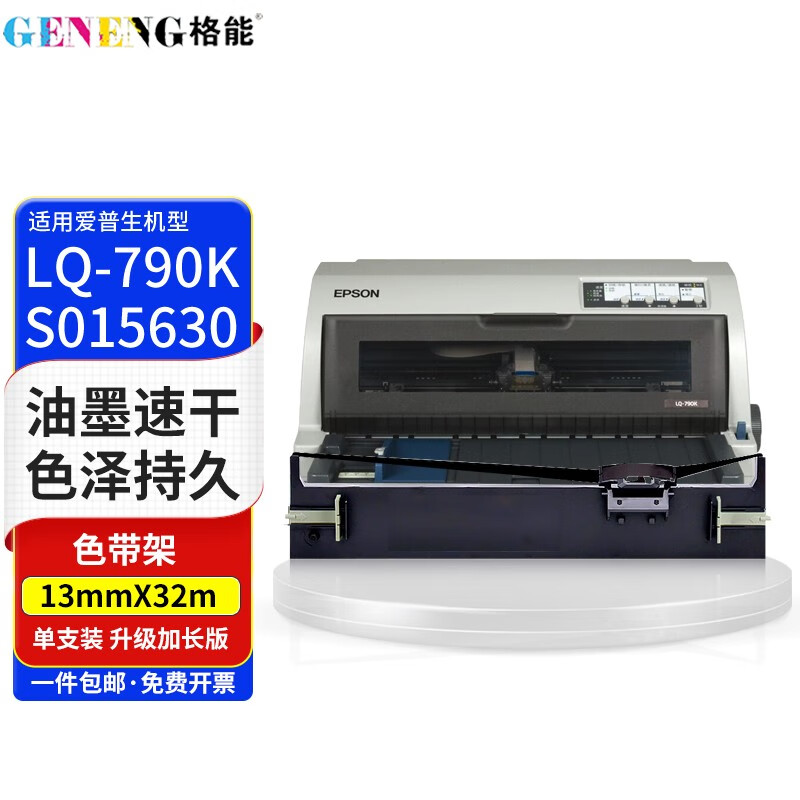 格能适用爱普生lq-790k 黑色色带架含芯  s015630 lq790k色带架