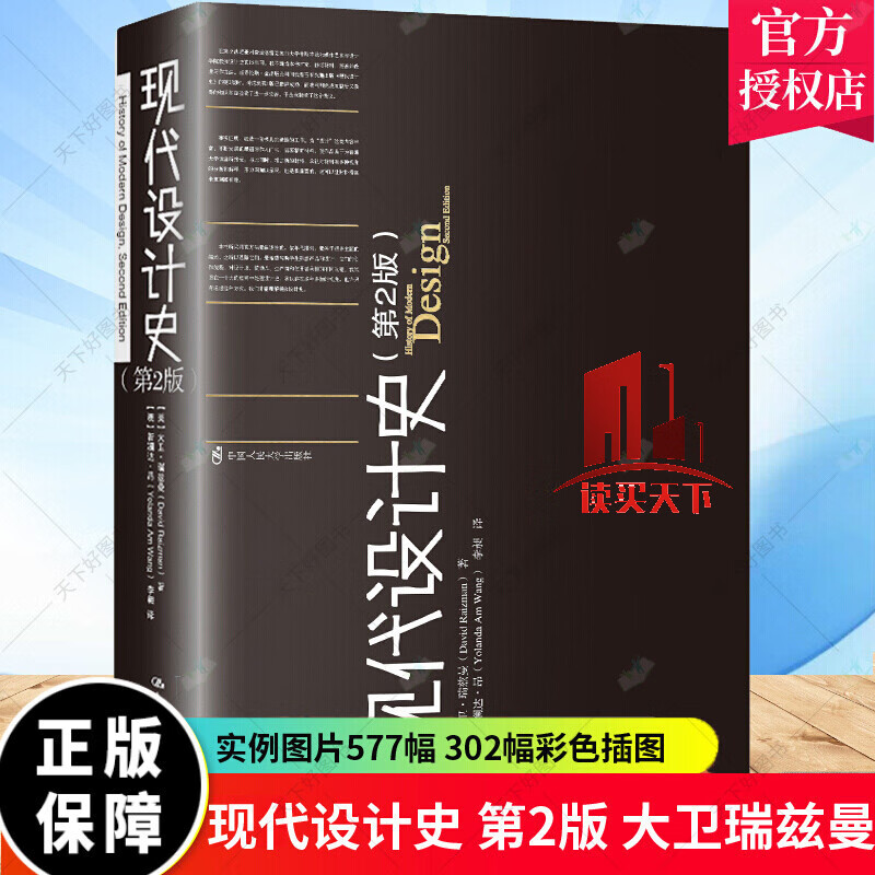 现代设计史（第2版） 大卫#8226_瑞兹曼 中国人民大学出版社有限公司 书籍k