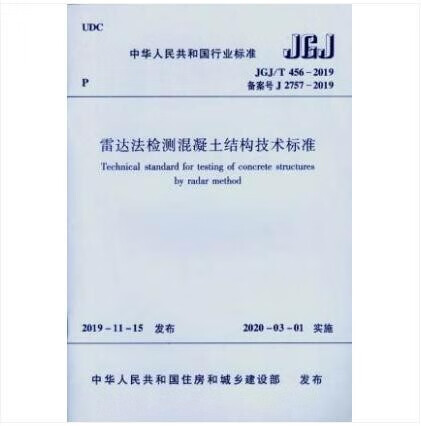 JGJ/T 456-2019 雷达法检测混凝土结构技术标准