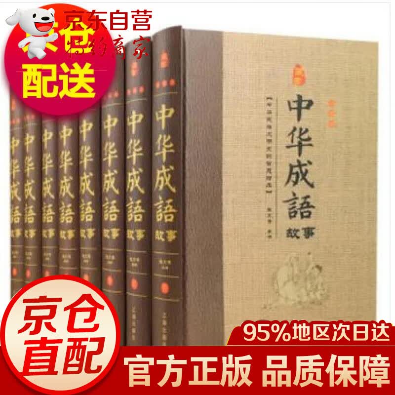 中华成语故事精装大全集全套8册 青少年版初高中小学生课外阅读书籍中华上下五千年国学经典书辽海出版