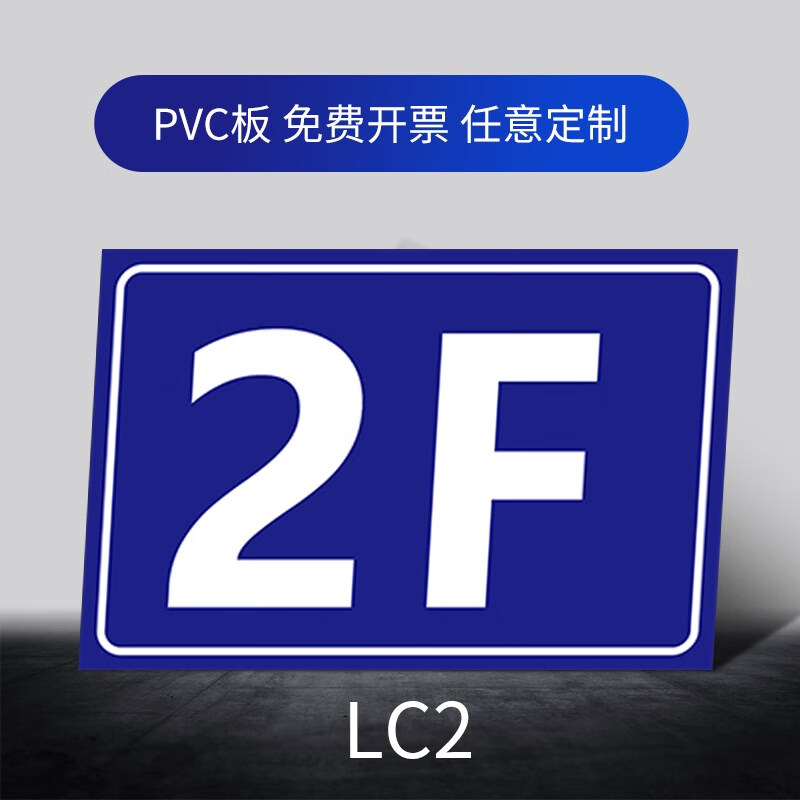 电梯楼层标识牌小区楼幢牌单元门牌号码牌电梯温馨提示标志指示标 lc2