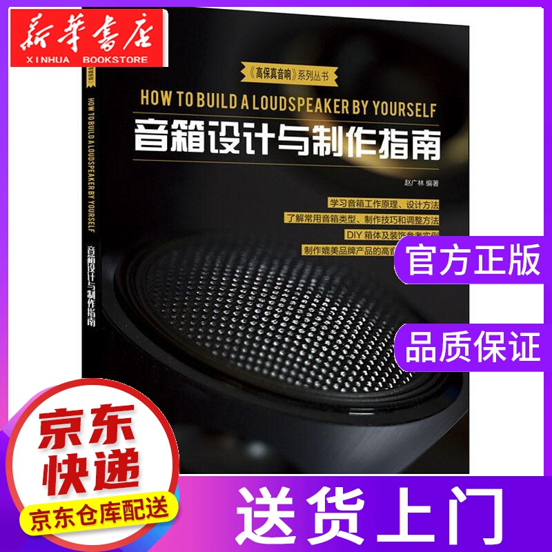 【正版图书】音箱设计与制作指南 赵广林 人民邮电出版社