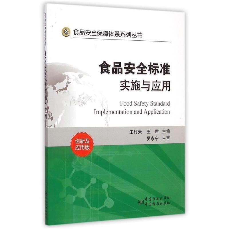 食品安全标准实施与应用
