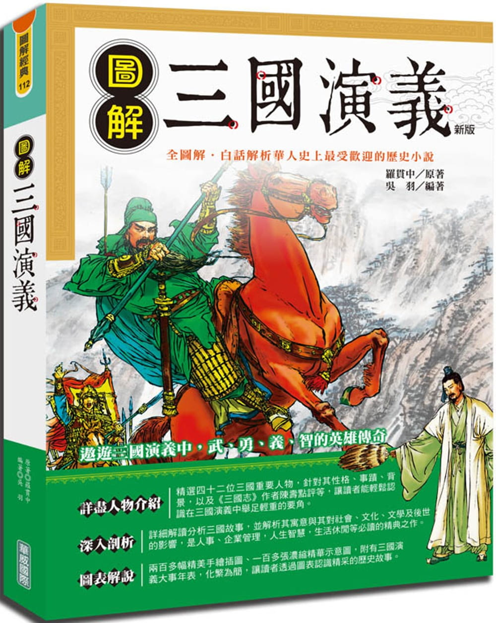 QH预售 罗贯中 图解三国演义（新版）华威国际 台版原版 人文史地