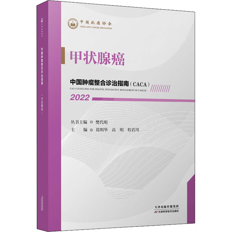 中国肿瘤整合诊治指南：甲状腺癌 2022
