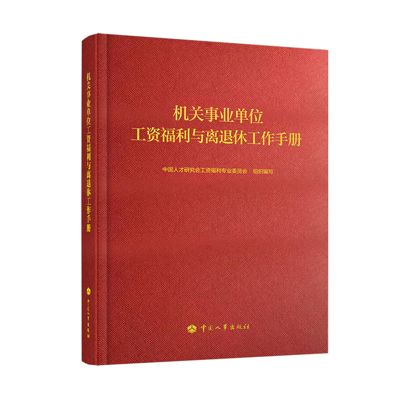 [正版图书]机关事业单位工资福利与离退休工作手册