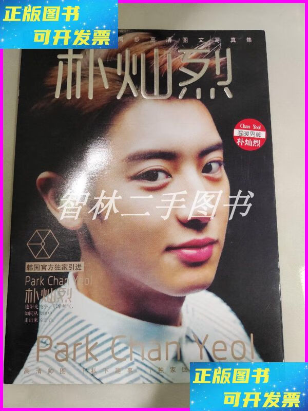 【二手9成新】朴灿烈 中国华侨出版社