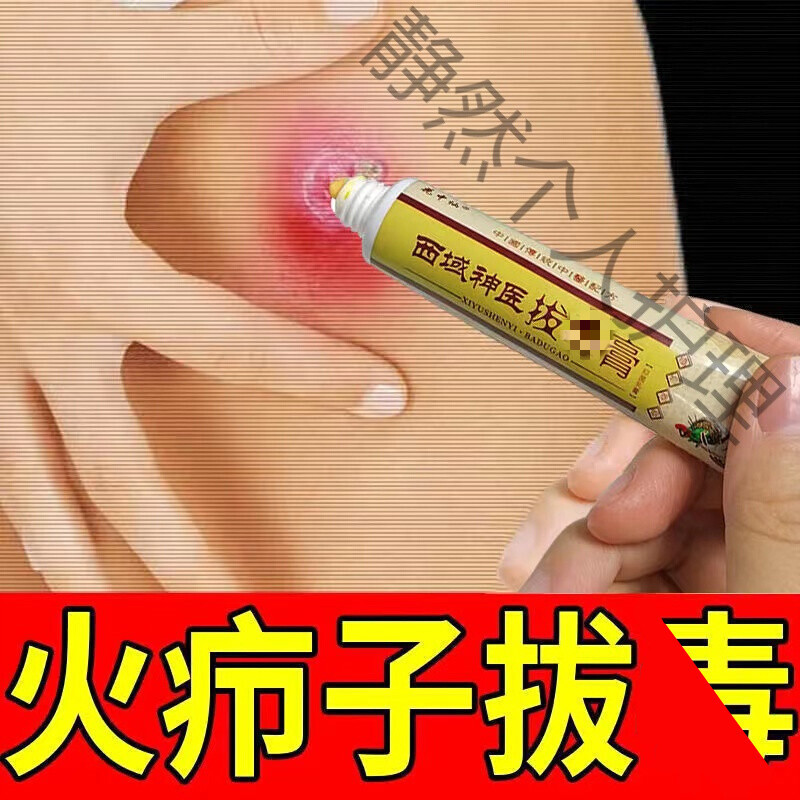 火疖子拔i毒止痒拔脓红肿拔i毒疙瘩大脓包痘痘坐扳疮屁股大包去脓包