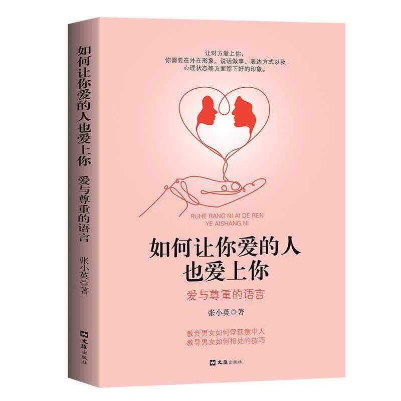 如何让你爱的人也爱上你：爱与尊重的语言 爱情迷雾破解爱情魔咒揭示爱情本质 学习约会学让你与爱人更加