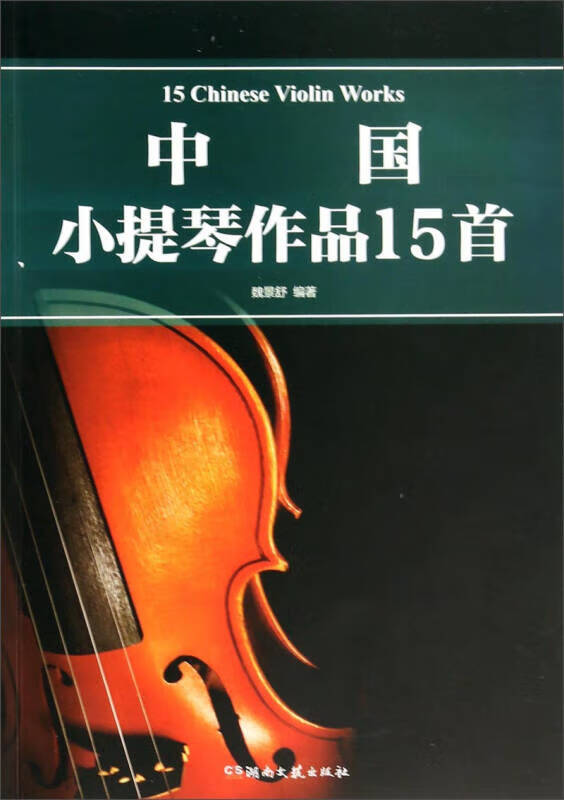 中国小提琴作品15首【好书】