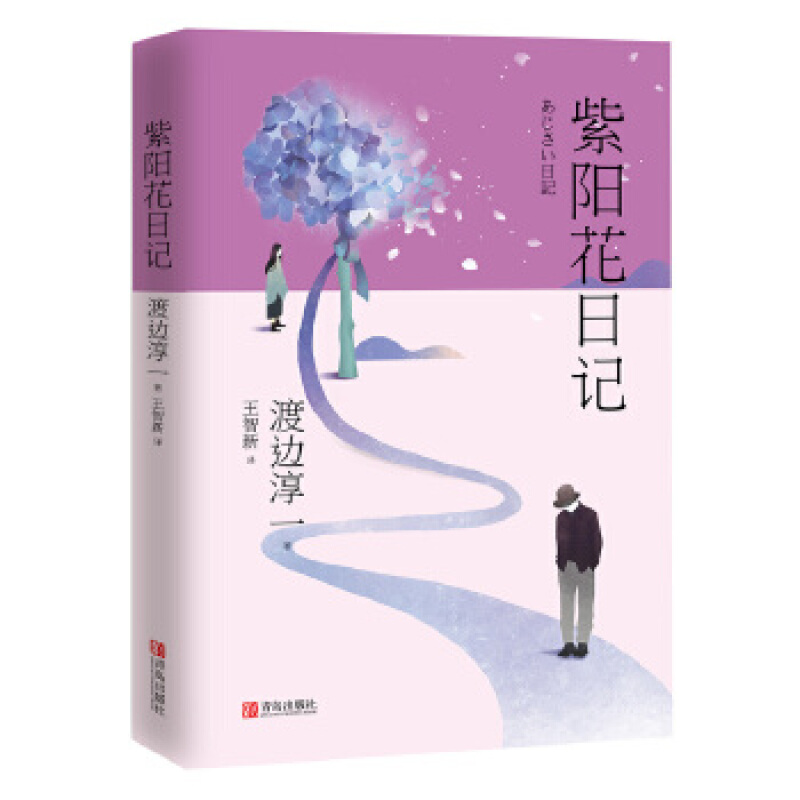 正版 紫阳花日记（渡边淳一）青岛出版社 情感家庭婚姻小说书籍