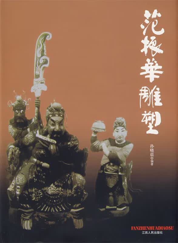 范振华雕塑 孙晓晨编著 江西人民出版社
