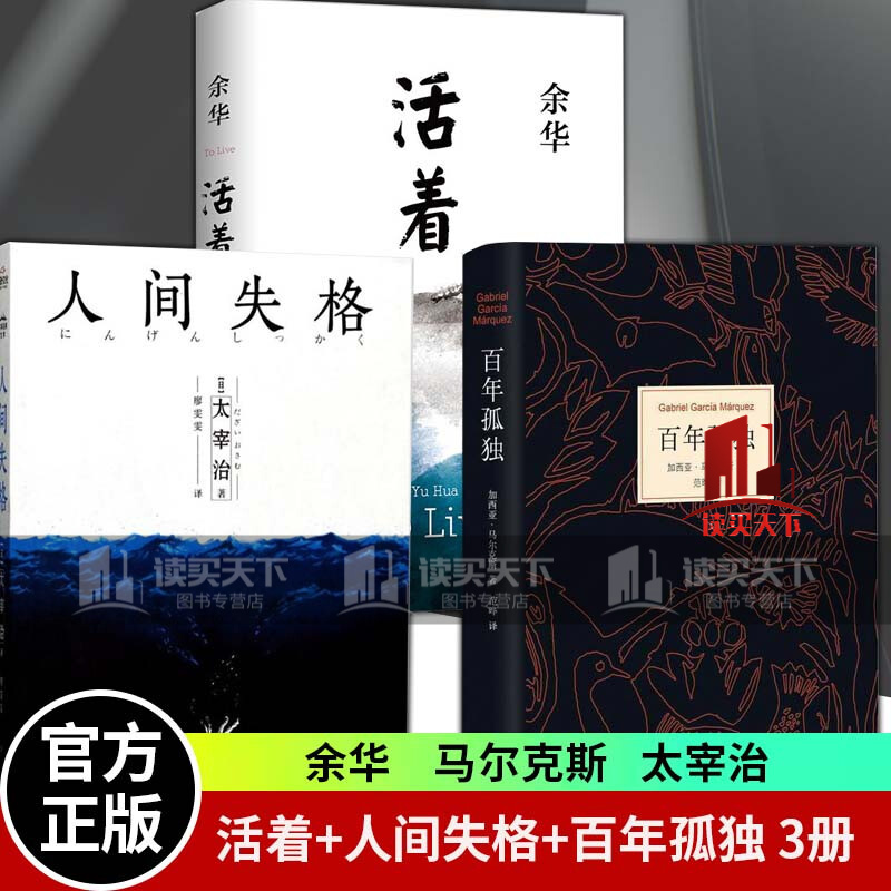 百年孤独+活着+人间失格/共3册/加西亚马尔克斯余华太宰治著完整版诺贝尔文学奖外国当代文学长篇小说/书籍