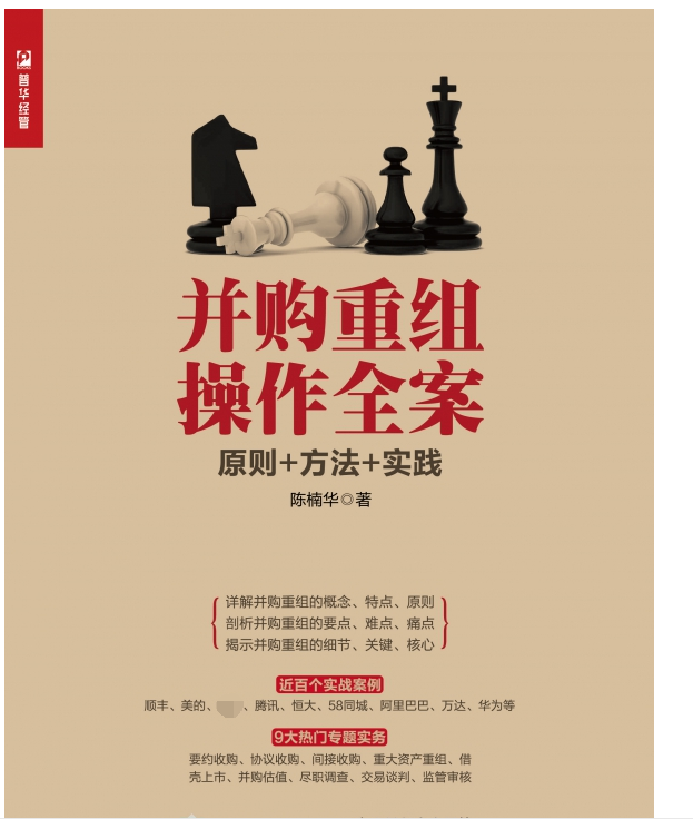 并购重组操作全案(原则+方法+实践)