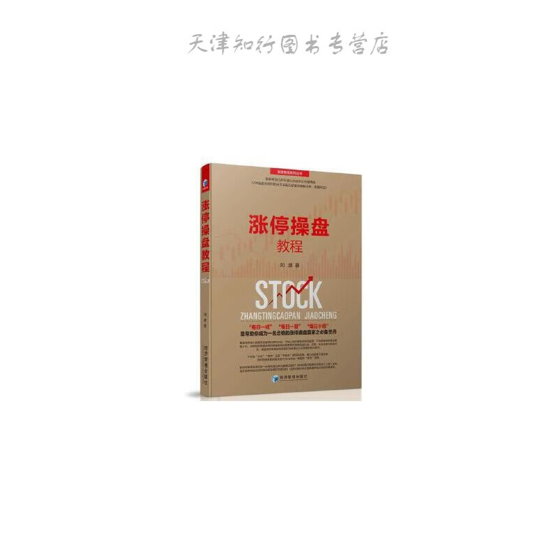 涨停操盘教程 刘波 经济管理出版社