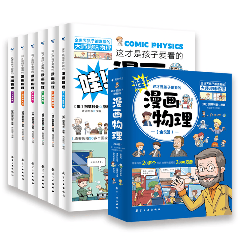 这才是孩子爱看的漫画物理别莱利曼小学俄罗斯正版全套六6册漫画科普三四五六年级儿童漫画物理启蒙