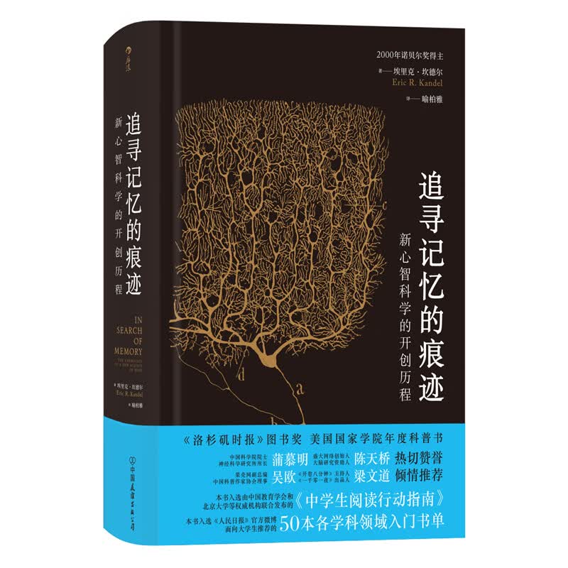 智慧宫002·追寻记忆的痕迹：新心智科学的开创历程（诺贝尔奖得主埃里克·坎德尔作品）