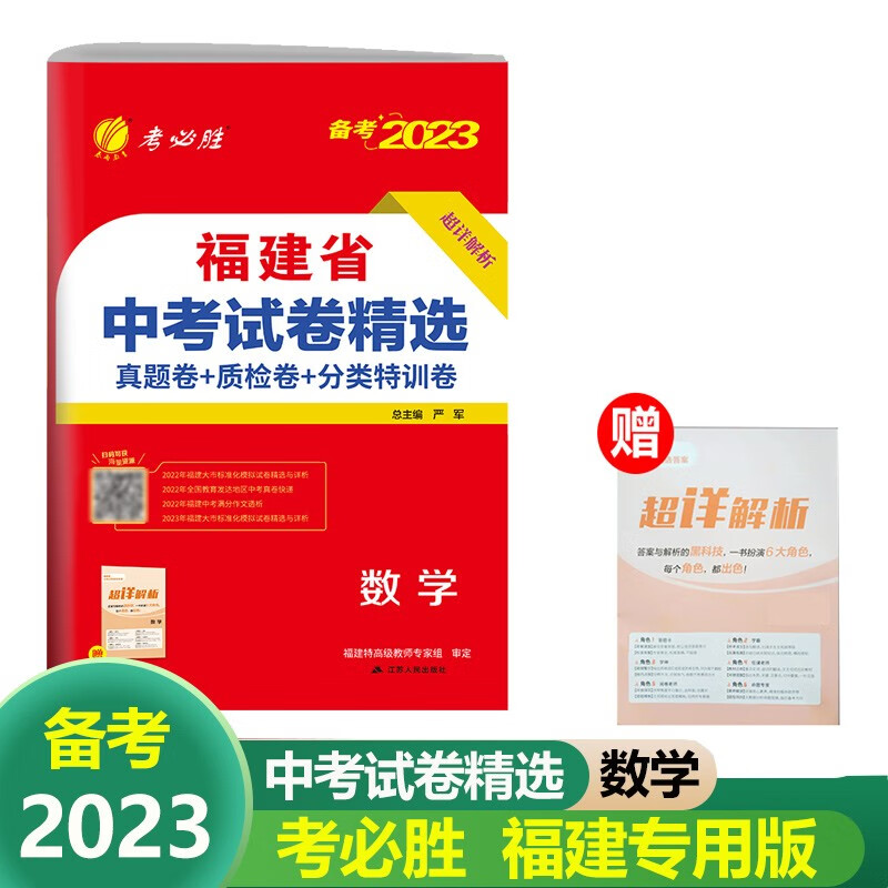 2023版 春雨教育考必胜38套 福建省中考试卷精选数学 真题卷+质检卷+分类特训 中考总复习试题精选 福建中考真题模拟数学卷汇编