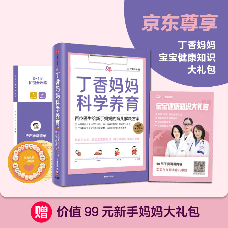 琨艺图书 只售正版 】丁香医生 新生儿护理书籍育儿百科全书 中信出版