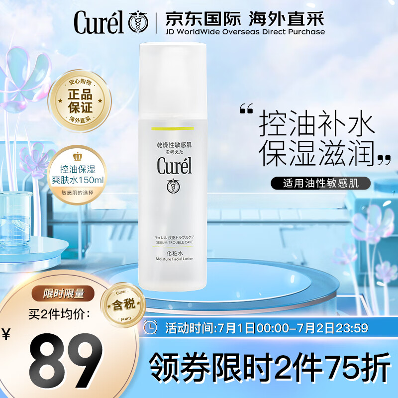 珂润（Curel）水油平衡爽肤水150ml控油保湿清爽敏感肌适用生日礼物送女友