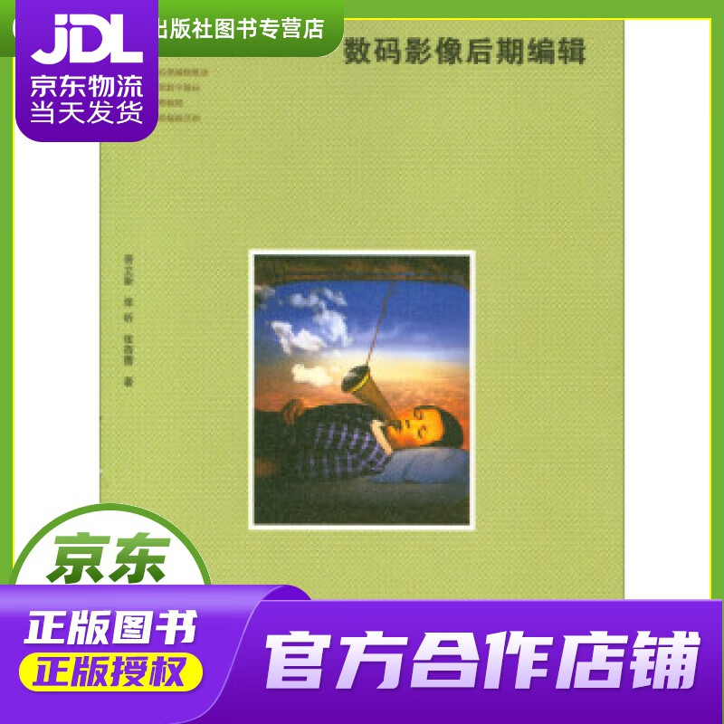 【正版图书 京东配送】数码影像后期编辑普通高校摄影专业系列教材 曾立新,张昕,张蓓蕾 著 浙江摄影出