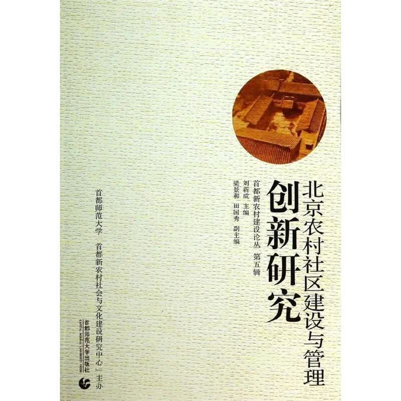 北京农村社区建设与管理创新研究 刘新成主编 首都师范大学出版社