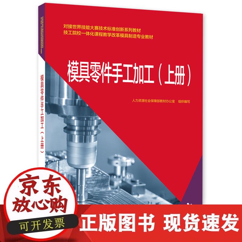 【正版现货】模具零件手工加工（上册）